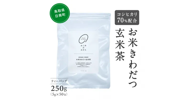 【3営業日以内発送】【ふるさと納税】おこめ際立つ 玄米茶 コシヒカリ70%配合 ティーバッグ 5g×50包 合計250g 茶 お茶 日本茶 玄米 コシヒカリ 鳥取県日南町 スーパーセール