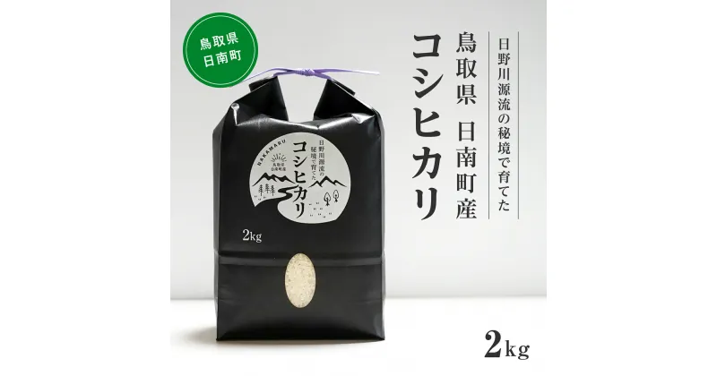 【ふるさと納税】【白米・玄米対応可】【新米】令和6年産 日野川源流の秘境で育てた 日南町産コシヒカリ 2kg 米 お米 おこめ 鳥取県日南町 こしひかり なかまる