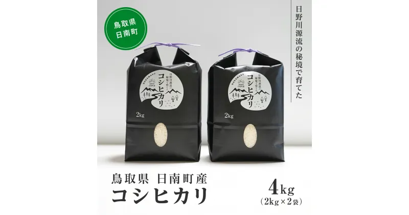 【ふるさと納税】【白米・玄米対応可】【新米】令和6年産 日野川源流の秘境で育てた 日南町産コシヒカリ 4kg(2kg×2袋) 米 お米 おこめ 鳥取県日南町 こしひかり なかまる