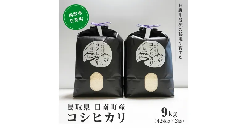 【ふるさと納税】【白米・玄米対応可】【新米】令和6年産 日野川源流の秘境で育てた 日南町産コシヒカリ 9kg(4.5kg×2袋) 米 お米 おこめ 鳥取県日南町 こしひかり なかまる