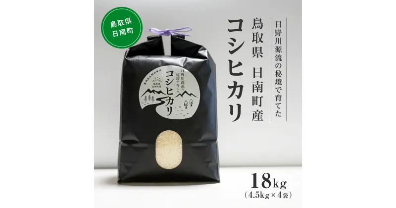 【ふるさと納税】【白米・玄米対応可】【新米】令和6年産 日野川源流の秘境で育てた 日南町産コシヒカリ 18kg(4.5kg×4袋) 米 お米 おこめ 鳥取県日南町 こしひかり なかまる