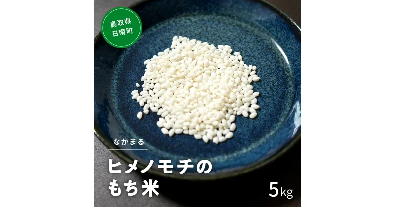 【ふるさと納税】【新米】令和6年産 もち米 鳥取県日南町産 ヒメノモチ 5kg 糯米 もち お米 ひめのもち こだわりの日南町産セレクトブランド 米 鳥取県日南町 なかまる