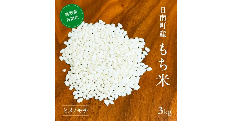 【ふるさと納税】【新米】令和6年産 もち米 3kg 鳥取県日南町産 ヒメノモチ 糯米 もち お米 ひめのもち 米 鳥取県日南町 矢原一心ファーム