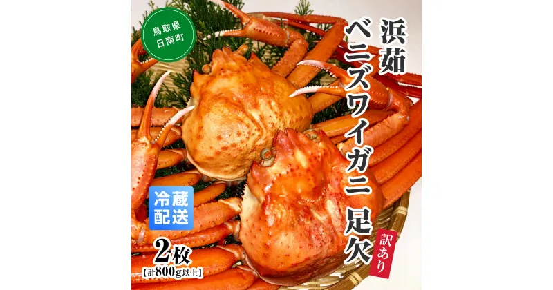 【ふるさと納税】【早期先行予約】【離島発送不可】訳あり 浜茹ベニズワイガニ足欠 【2枚・計800g以上】 川口商店 ベニズワイガニ 紅ズワイガニ ずわいがに ズワイガニ ボイル ボイルベニズワイガニ ずわい蟹 かに 蟹 カニ 鳥取県境港