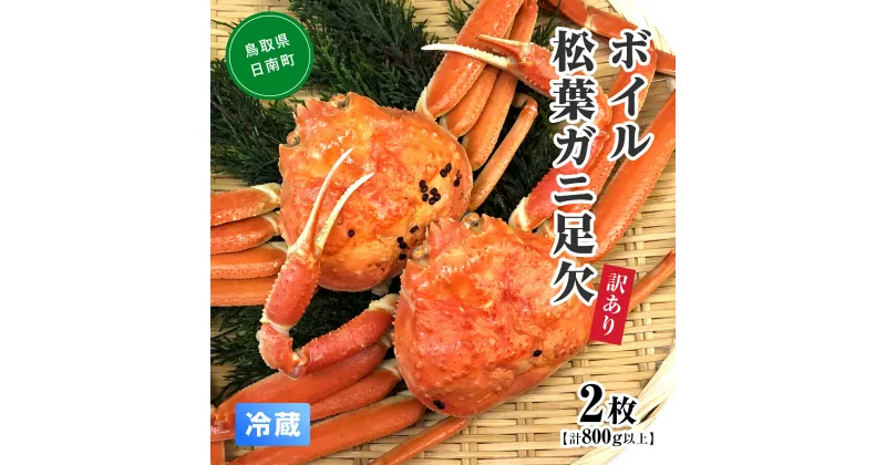 【ふるさと納税】【早期先行予約】【離島発送不可】訳あり ボイル松葉ガニ足欠 【2枚・計800g以上】 川口商店 松葉ガニ 松葉がに かに 蟹 カニ 鳥取県境港