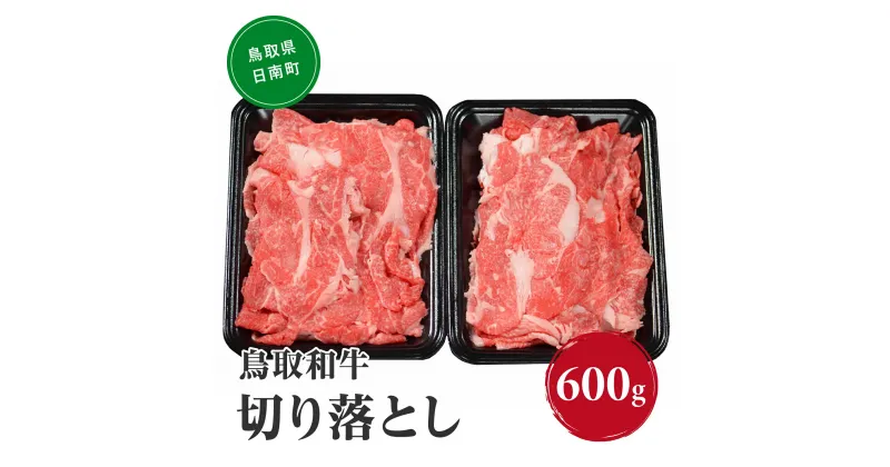 【ふるさと納税】鳥取和牛切り落とし 600g HN010-003【やまのおかげ屋】 和牛 肉 鳥取 日南町