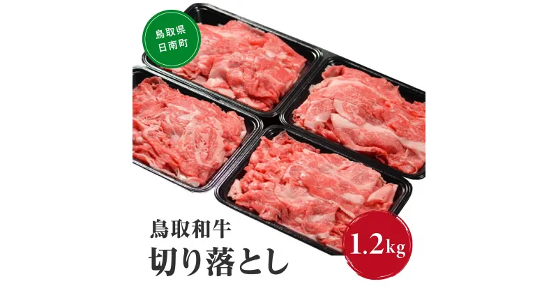 【ふるさと納税】鳥取和牛切り落とし 1.2kg (300g×4) HN42【やまのおかげ屋】 和牛 肉 鳥取 日南町