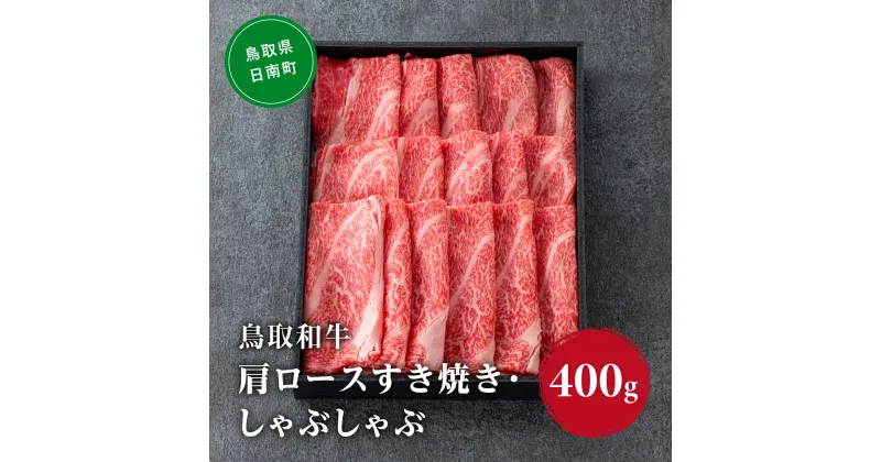 【ふるさと納税】鳥取和牛 肩ロース すき焼き・しゃぶしゃぶ 400g HN46【やまのおかげ屋】 和牛 肉 鳥取 日南町