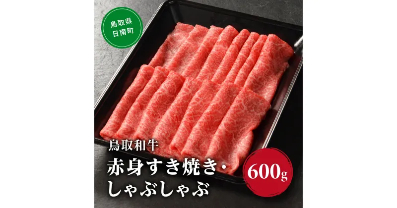 【ふるさと納税】鳥取和牛 赤身すき焼き・しゃぶしゃぶ 600g (300g×2) HN44【やまのおかげ屋】 和牛 肉 鳥取 日南町