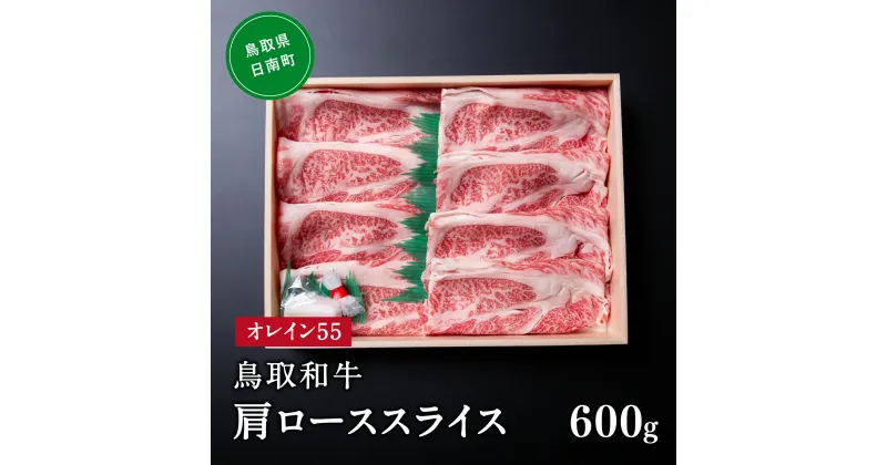 【ふるさと納税】鳥取和牛オレイン55肩ローススライス 600g はなふさ 牛肉 和牛 肉 オレイン酸 オレイン55 鳥取県日南町