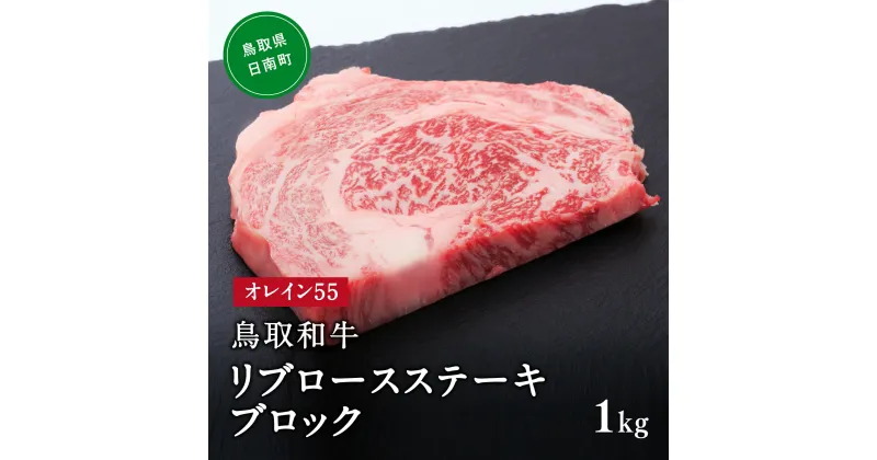 【ふるさと納税】鳥取和牛オレイン55リブロースステーキブロック 1kg はなふさ 牛肉 和牛 肉 オレイン酸 オレイン55 鳥取県日南町