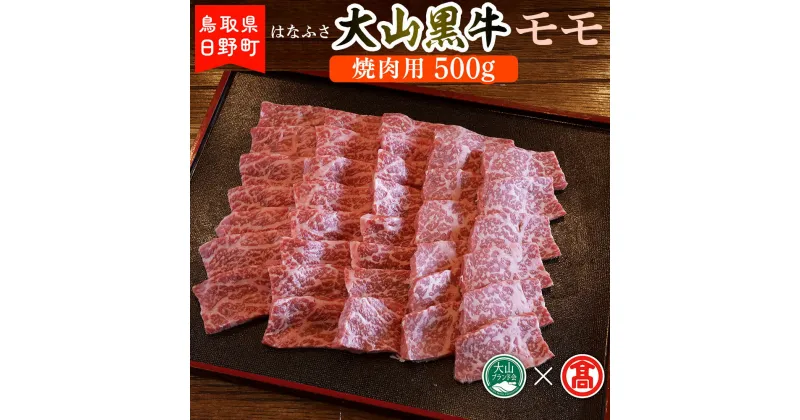 【ふるさと納税】AC4＜はなふさ＞大山黒牛モモ焼肉用（大山ブランド会）500g 【鳥取県日野町】 はなふさ 和牛 牛肉 もも肉 モモ肉 大山黒牛モモ焼肉用 モモ焼肉用500g【大山ブランド会】