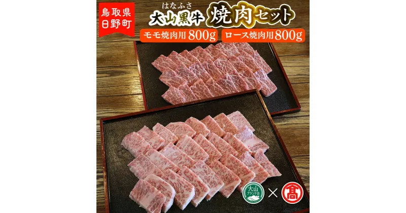 【ふるさと納税】AC16＜はなふさ＞大山黒牛焼肉セット（大山ブランド会）モモ焼肉(800g)＋ロース焼肉(800g) 【鳥取県日野町】 はなふさ 和牛 牛肉 モモ肉 ロース肉 焼肉 食べ比べ【大山ブランド会】