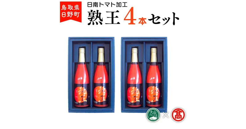 【ふるさと納税】トマトジュース 熟王4本セット (720ml×4本)【鳥取県日野町】 日南トマト加工 とまと ジュース【大山ブランド会】BF 2