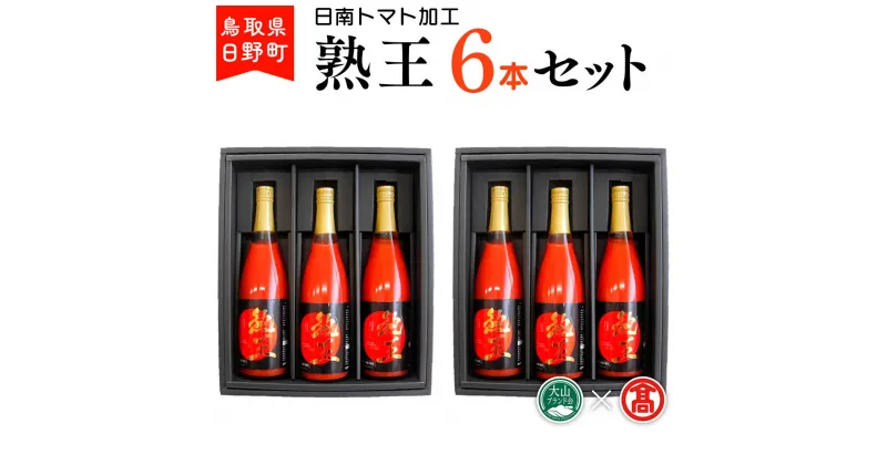 【ふるさと納税】トマトジュース 熟王6本セット (720ml×6本) 【鳥取県日野町】 日南トマト加工 とまと ジュース【大山ブランド会】BF 3