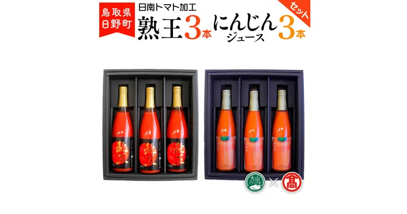 【ふるさと納税】トマトジュース 熟王3本 (720ml×3本)＆にんじんジュース3本 (500ml×3本)セット 【鳥取県日野町】 日南トマト加工 とまと 人参 ニンジン ジュース【大山ブランド会】BF 4