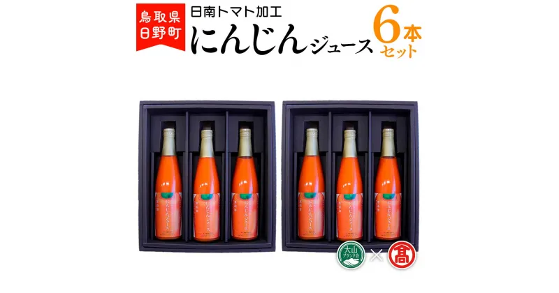 【ふるさと納税】 にんじんジュース6本 (500ml×6本)セット 【鳥取県日野町】 日南トマト加工【大山ブランド会】BF 5