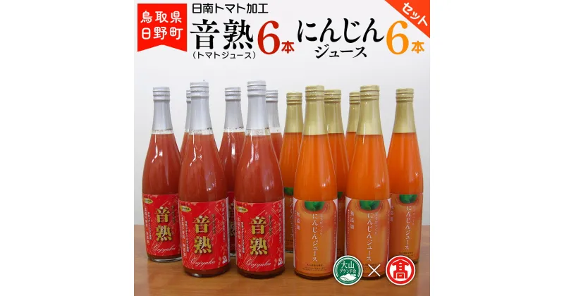 【ふるさと納税】 トマトジュース(720ml) にんじんジュース(500ml)セット 各6本 【鳥取県日野町】 日南トマト加工【大山ブランド会】BF 7