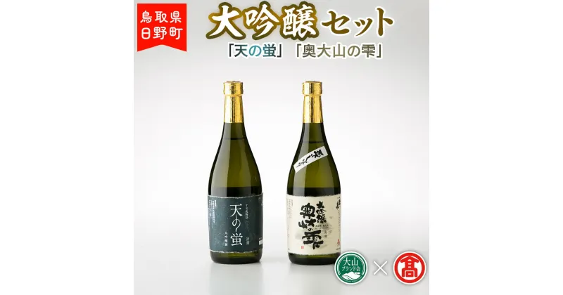 【ふるさと納税】BK1＜大岩酒造本店＞大吟醸セット（大山ブランド会） 大吟醸「奥大山の雫」720ml×1 大吟醸「天の蛍」720ml×1 【鳥取県日野町】 大岩酒造本店 日本酒 酒【大山ブランド会】