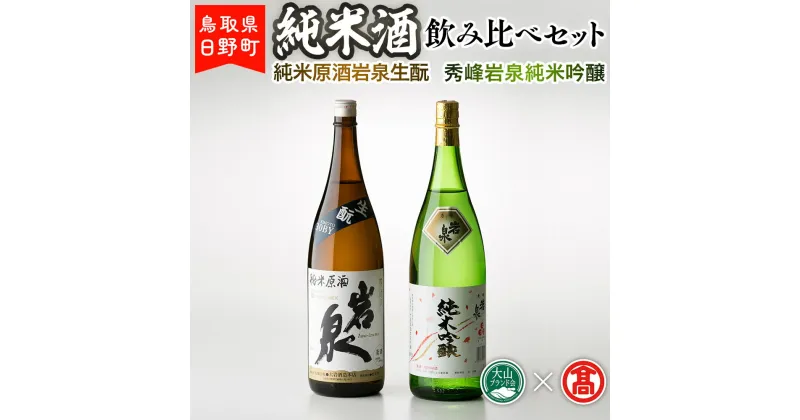 【ふるさと納税】 BK2＜大岩酒造本店＞純米酒飲み比べセット秀峰岩泉純米吟醸1,800ml×1、純米原酒岩泉生 1,800ml×1 【鳥取県日野町】 大岩酒造本店 日本酒 酒【大山ブランド会】