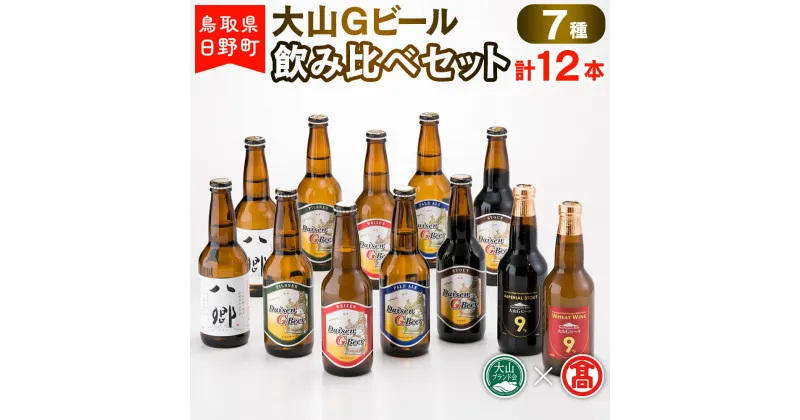 【ふるさと納税】 大山Gビール飲み比べセット（7種・計12本）F 【鳥取県日野町】大山Gビール ビール 地ビール【大山ブランド会】AX 1