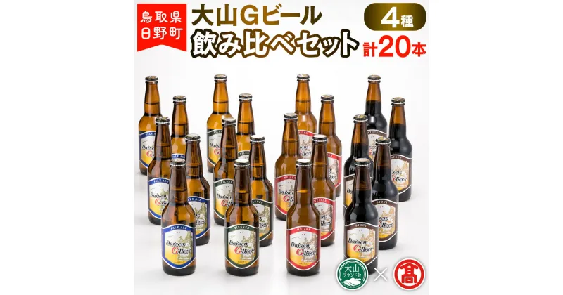 【ふるさと納税】 大山Gビール飲み比べセット（4種・計20本）F 【鳥取県日野町】大山Gビール ビール 地ビール【大山ブランド会】AX 2