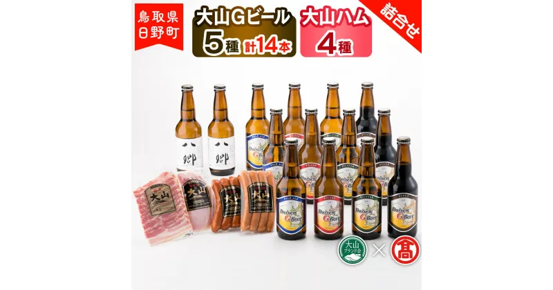 【ふるさと納税】 大山Gビール（5種・計14本）・大山ハム（4種）詰合せF 【鳥取県日野町】大山Gビール ビール 地ビール【大山ブランド会】AX 3