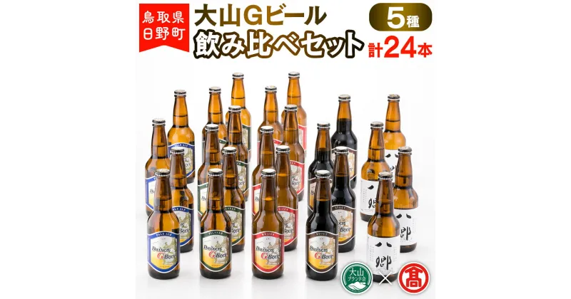 【ふるさと納税】 大山Gビール飲み比べセット（5種・計24本）F 【鳥取県日野町】大山Gビール ビール 地ビール【大山ブランド会】AX 4