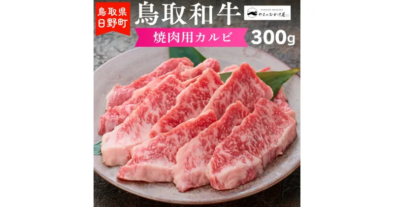 【ふるさと納税】鳥取和牛 焼肉用カルビ（300g）【やまのおかげ屋】HN012-001和牛 牛肉 肉 鳥取県日野町