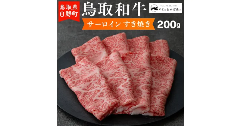 【ふるさと納税】鳥取和牛 サーロインすき焼き（200g）【やまのおかげ屋】HN012-002和牛 牛肉 肉 鳥取県日野町