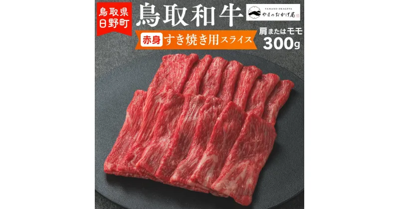 【ふるさと納税】鳥取和牛 赤身すき焼き用スライス（300g）【やまのおかげ屋】HN012-003和牛 牛肉 肉 鳥取県日野町