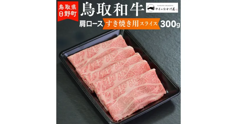 【ふるさと納税】鳥取和牛 肩ロースすき焼き用スライス（300g）【やまのおかげ屋】HN012-004和牛 牛肉 肉 鳥取県日野町