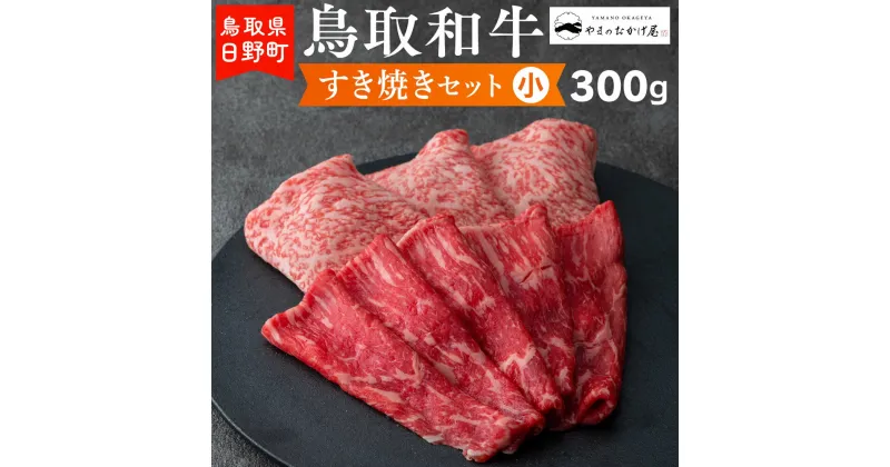 【ふるさと納税】鳥取和牛 すき焼きセット（小）（300g）【やまのおかげ屋】HN012-005和牛 牛肉 肉 鳥取県日野町