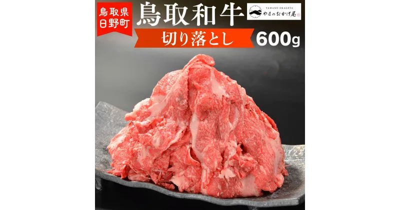 【ふるさと納税】鳥取和牛 切り落とし 600g 【やまのおかげ屋】HN010-003和牛 牛肉 肉 鳥取県日野町