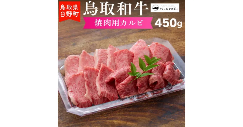 【ふるさと納税】鳥取和牛 焼肉用カルビ（450g）【やまのおかげ屋】HN015-002和牛 牛肉 肉 鳥取県日野町