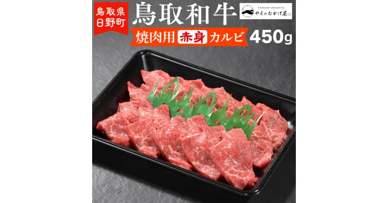 【ふるさと納税】鳥取和牛 焼肉用赤身カルビ（450g）【やまのおかげ屋】HN013-003和牛 牛肉 肉 鳥取県日野町