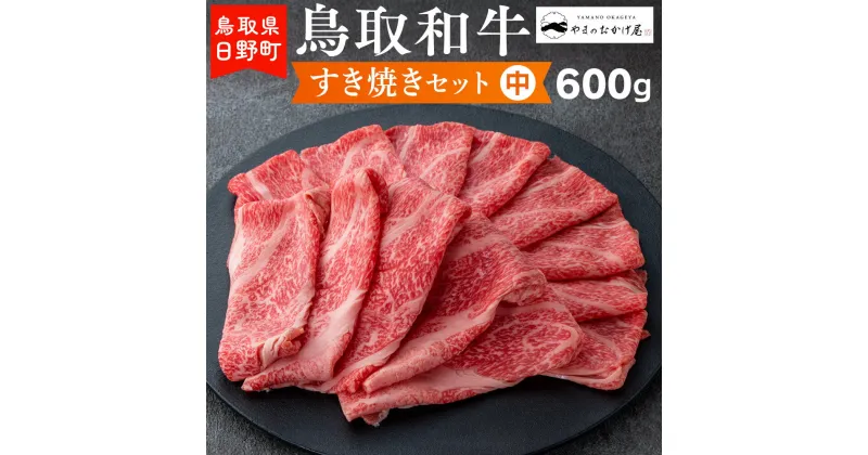 【ふるさと納税】鳥取和牛 すき焼きセット（中）（600g）【やまのおかげ屋】HN024-001和牛 牛肉 肉 鳥取県日野町