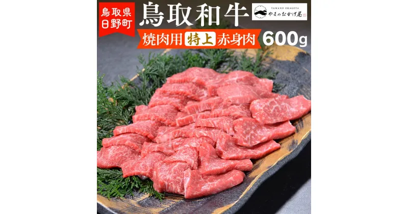 【ふるさと納税】鳥取和牛 焼肉用特上赤身肉（600g）【やまのおかげ屋】HN024-002和牛 牛肉 肉 鳥取県日野町