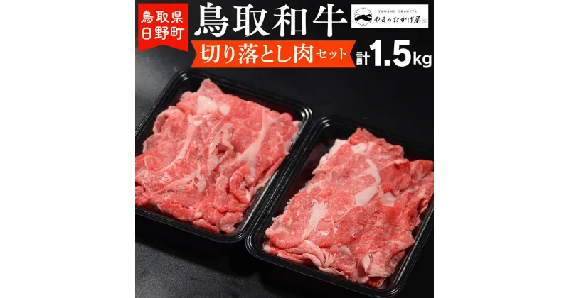 【ふるさと納税】鳥取和牛 切り落とし肉セット（1.5kg）【やまのおかげ屋】HN024-003和牛 牛肉 肉 鳥取県日野町