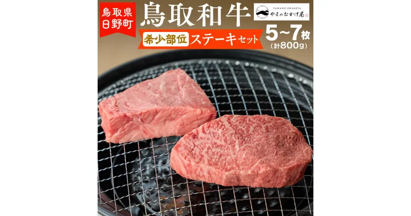 【ふるさと納税】鳥取和牛 希少部位ステーキセット（5～7枚入り：計800g）【やまのおかげ屋】HN038-001和牛 牛肉 肉 鳥取県日野町