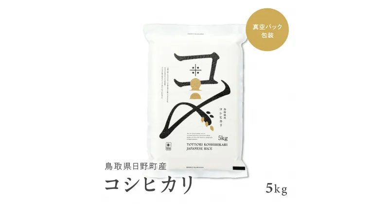 【ふるさと納税】【新米】【令和6年産】鳥取県産コシヒカリ 5kg（5kg×1）米 コシヒカリ こしひかり お米 白米 精米 5キロ おこめ こめ コメ 真空パック包装 真空包装 長期保存 単一原料米 鳥取県日野町産 Elevation 予約