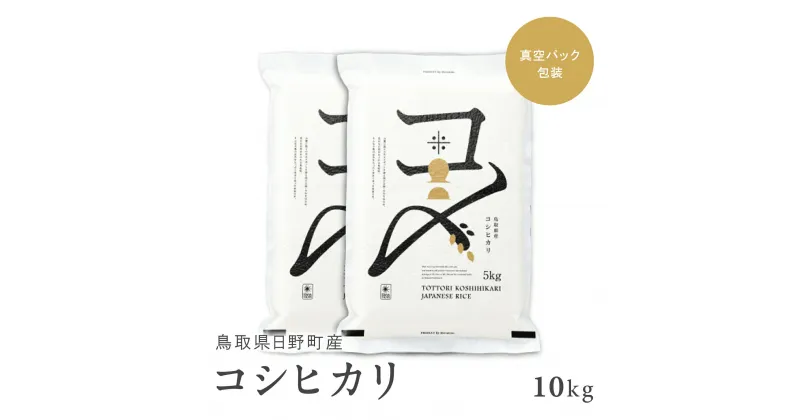 【ふるさと納税】【新米】【令和6年産】鳥取県産コシヒカリ 10kg（5kg×2）米 コシヒカリ こしひかり お米 白米 精米 10キロ おこめ こめ コメ 送料無料 真空パック包装 真空包装 長期保存 単一原料米 鳥取県日野町産 Elevation 予約