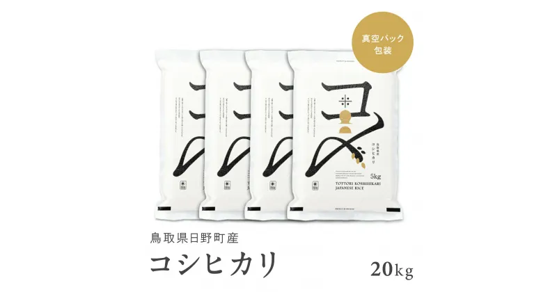 【ふるさと納税】【新米】【令和6年産】鳥取県産コシヒカリ 20kg（5kg×4）米 コシヒカリ こしひかり お米 白米 精米 20キロ おこめ こめ コメ 送料無料 真空パック包装 真空包装 長期保存 単一原料米 鳥取県日野町産 Elevation 予約