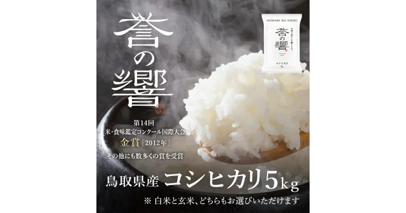 【優栽】【新米】【令和6年産】 特別栽培米 5kg 鳥取県 日野町 白米 精米 玄米 玄米選択可 単一原料米 コシヒカリ こしひかり 米 お米 【ふるさと納税】