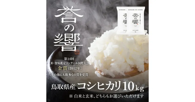 【優栽】【新米】【令和6年産】 特別栽培米 10kg 鳥取県 日野町 白米 精米 玄米 玄米選択可 単一原料米 コシヒカリ こしひかり 米 お米 【ふるさと納税】