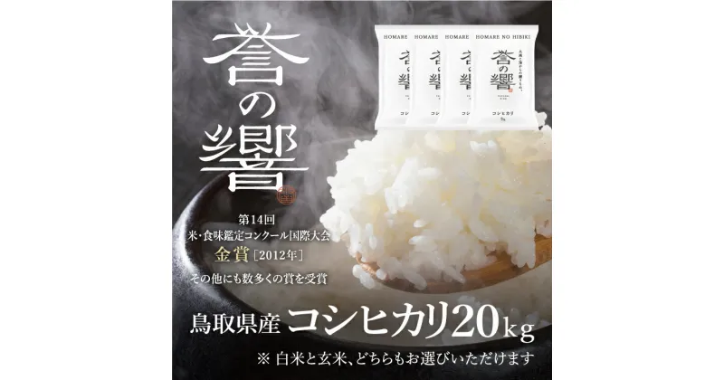 【優栽】【新米】【令和6年産】 特別栽培米 20kg 鳥取県 日野町 白米 精米 玄米 玄米選択可 単一原料米 コシヒカリ こしひかり 米 お米 【ふるさと納税】