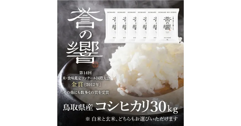 【優栽】【新米】【令和6年産】 特別栽培米 30kg 鳥取県 日野町 白米 精米 玄米 玄米選択可 単一原料米 コシヒカリ こしひかり 米 お米 【ふるさと納税】