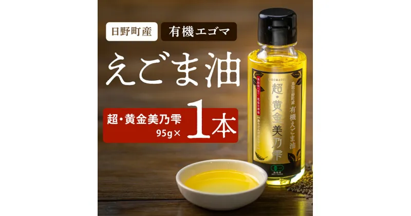 【ふるさと納税】鳥取県日野町 えごま油「超・黄金美乃雫」95g 1本入り 国産 THA えごまの斎藤 THA エゴマ エゴマ油 荏胡麻