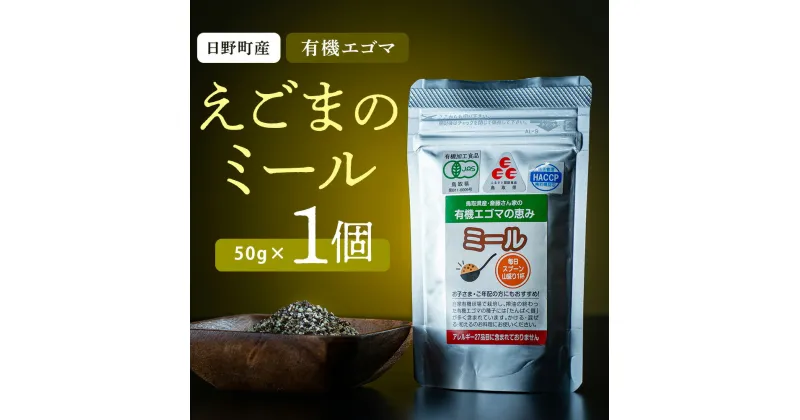 【ふるさと納税】鳥取県日野町 えごまのミール 1個入り 国産 えごま油 焙煎 THA えごまの斎藤 THA エゴマ エゴマ油 荏胡麻