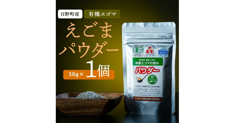 【ふるさと納税】鳥取県日野町 えごまパウダー 1個入り 国産 えごま油 焙煎 THA えごまの斎藤 THA エゴマ エゴマ油 荏胡麻